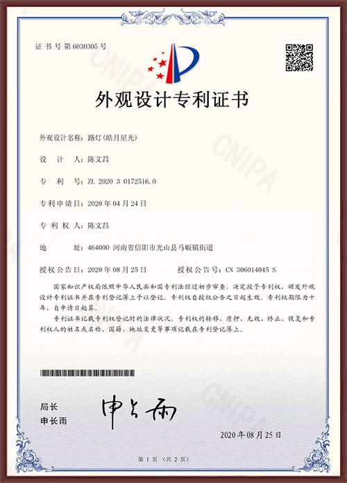 路灯（皓月星光）外观专利证书