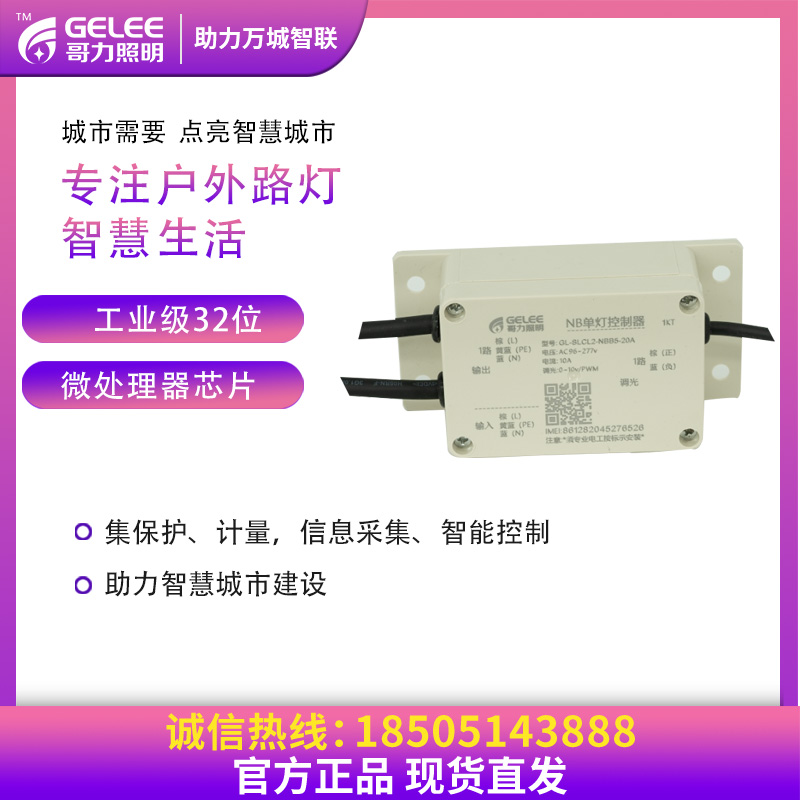 NB-loT单灯控制器单路双路智慧路灯配件